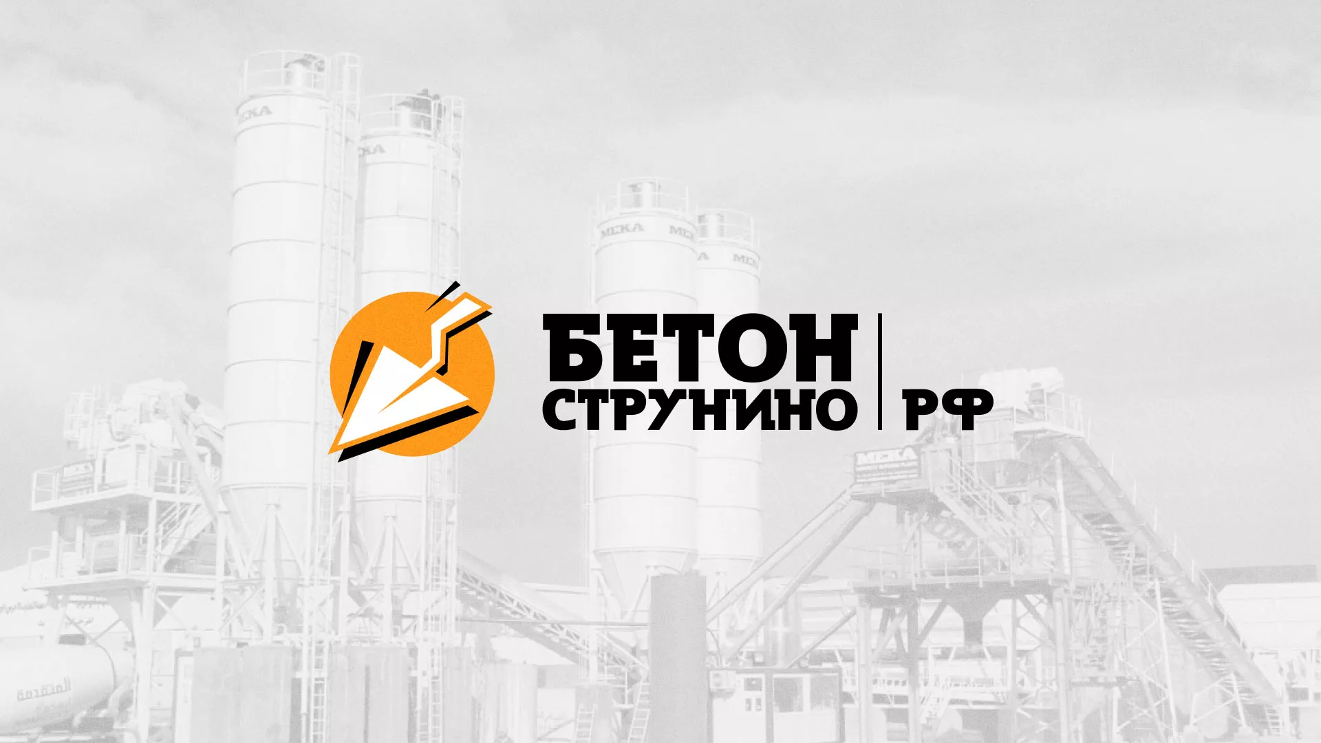 Разработка логотипа для бетонного завода в Вязьме